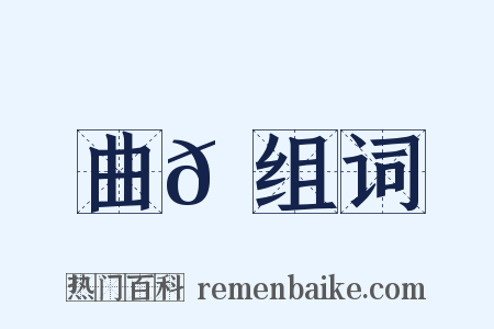 曲𡶒组词是什么意思的图片